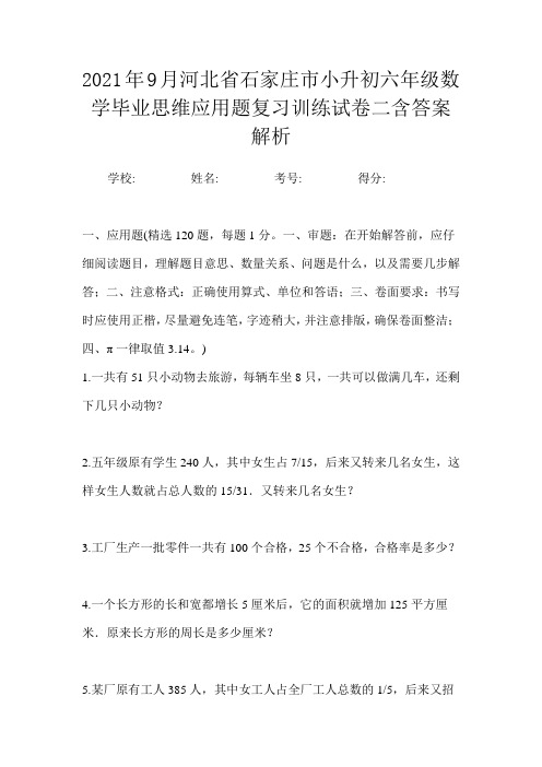 2021年9月河北省石家庄市小升初数学六年级毕业思维应用题复习训练试卷二含答案解析