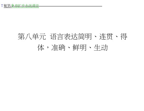 高考语文(浙江专用)一轮课件：第1部分第8单元语言表达简明、连贯、得体、准确、鲜明、生动