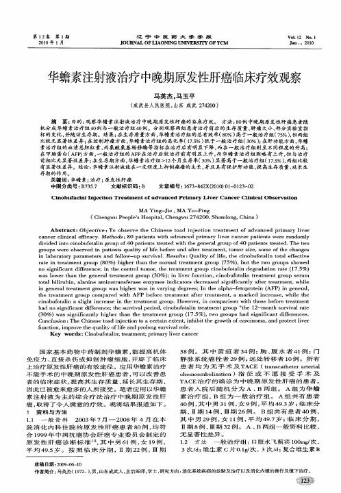 华蟾素注射液治疗中晚期原发性肝癌临床疗效观察-成武县人民医院