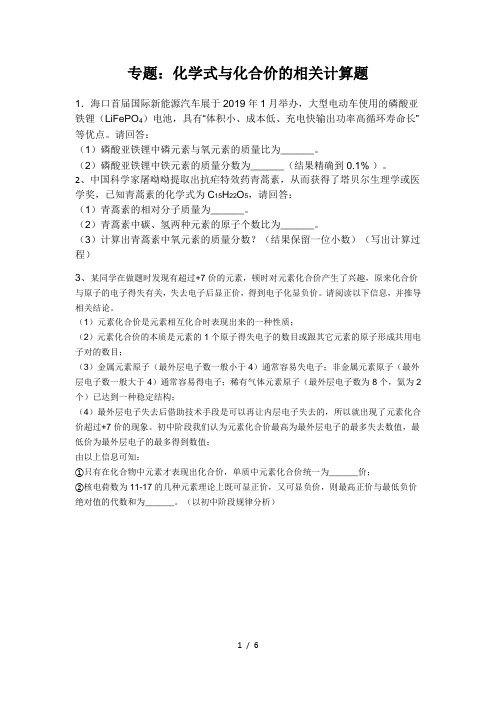 专题：化学式与化合价的相关计算题(无答案)