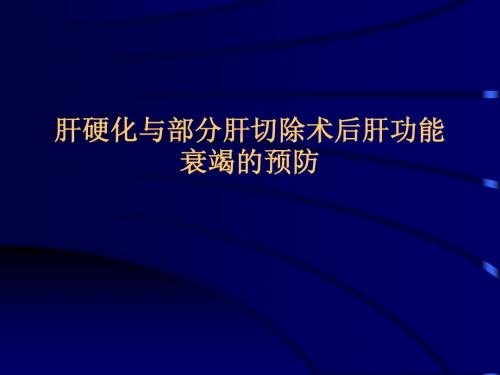 肝硬化与部分肝切