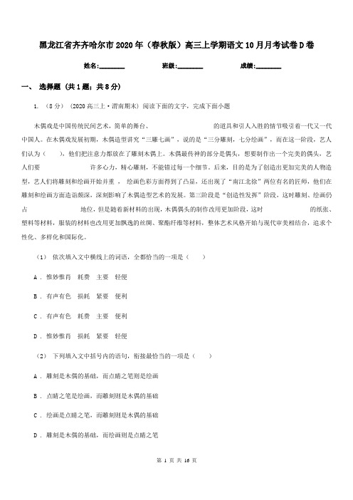 黑龙江省齐齐哈尔市2020年(春秋版)高三上学期语文10月月考试卷D卷