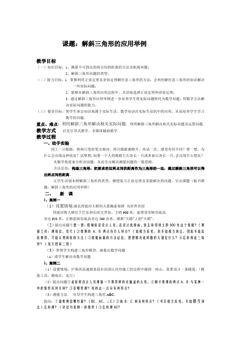 人教A版高中数学必修5《一章 解三角形  1.2 应用举例》优质课教案_7