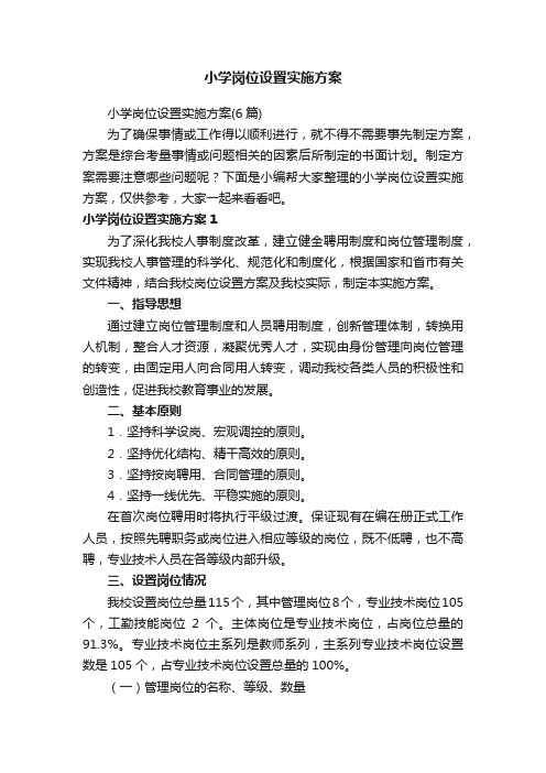 小学岗位设置实施方案(6篇)