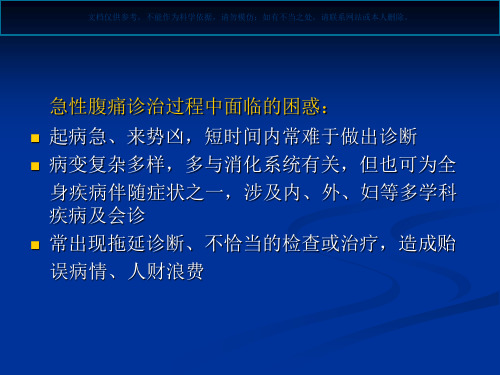 急腹症临床诊疗思维和程序专题知识课件