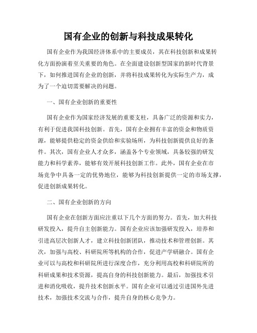 国有企业的创新与科技成果转化