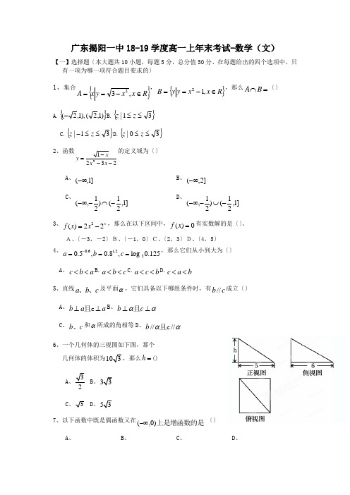 广东揭阳一中18-19学度高一上年末考试-数学(文)