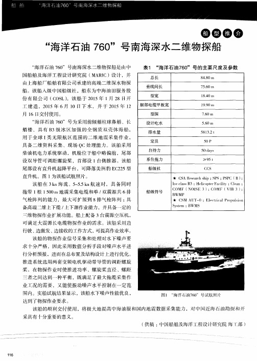 “海洋石油760”号南海深水二维物探船