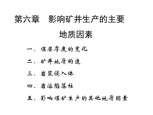 第六章 影响煤矿生产的主要地质因素