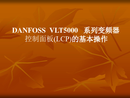 DANFOSS变频器基本操作解析