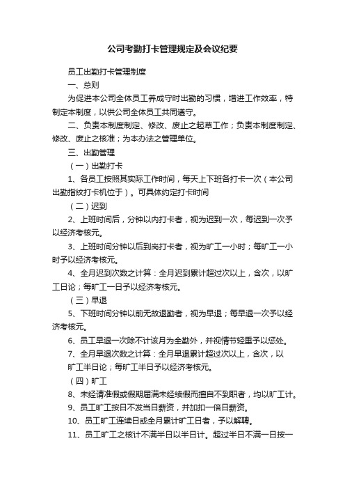 公司考勤打卡管理规定及会议纪要