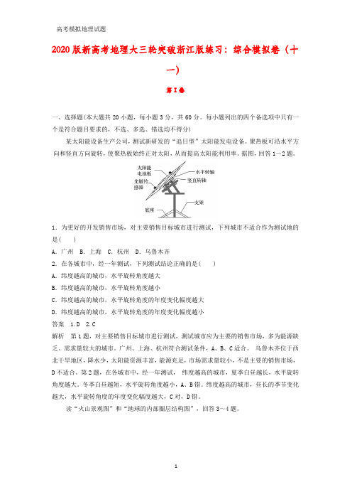 2020版新高考地理大三轮突破浙江版练习：综合模拟地理试卷(十一)(答案+解析)