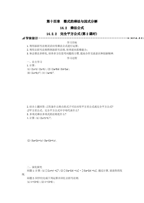 八年级数学上册第十四章整式的乘法与因式分解14.2乘法公式14.2.2完全平方公式(第2课时)学案新人教版