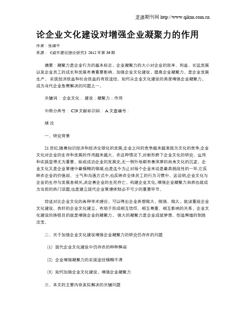 论企业文化建设对增强企业凝聚力的作用