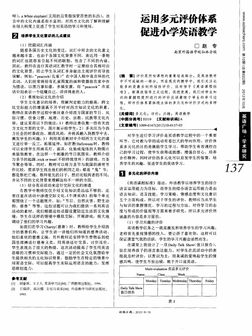 运用多元评价体系促进小学英语教学