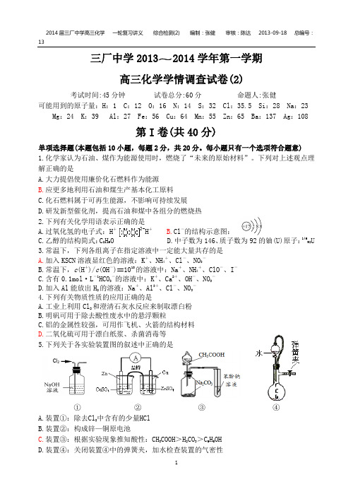 三厂中学2013～2014学年第一学期高三化学学情调查试卷(2)