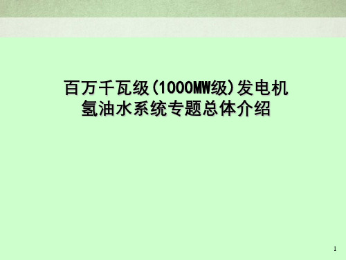 百万千瓦级(1000MW级)发电机氢油水系统专题总体介绍