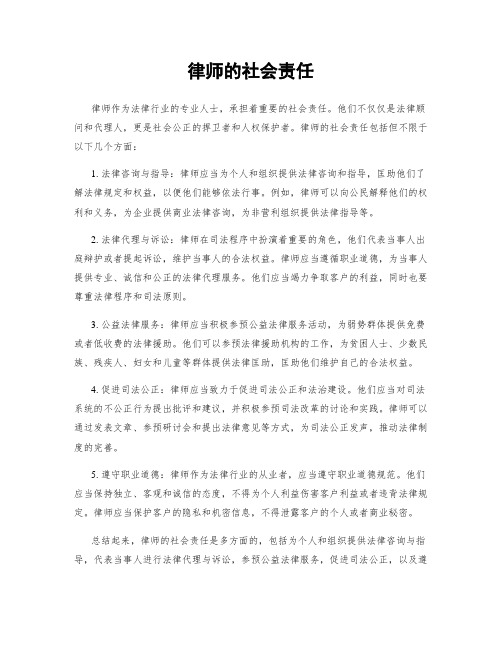 律师的社会责任