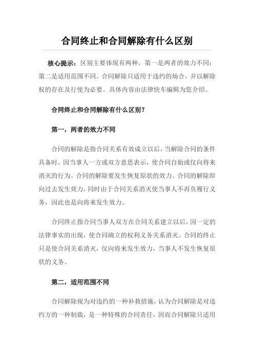 合同终止和合同解除有什么区别