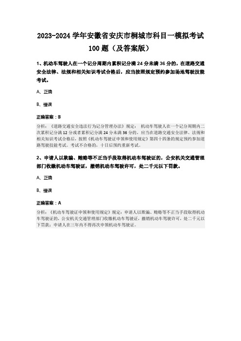 2023-2024学年安徽省安庆市桐城市科目一模拟考试100题(及答案版)