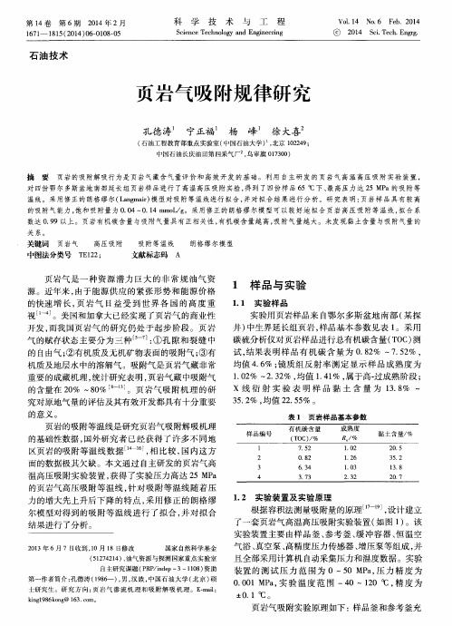 页岩气吸附规律研究