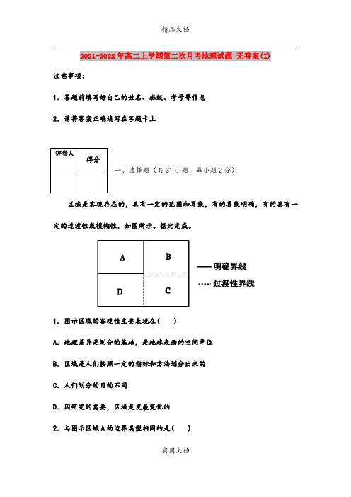 2021-2022年高二上学期第二次月考地理试题 无答案(I)