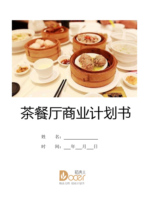 茶餐厅商业计划书