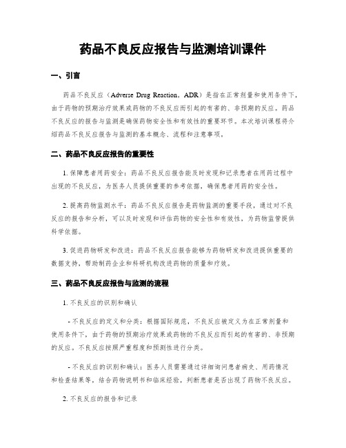 药品不良反应报告与监测培训课件