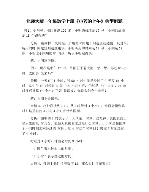 北师大版一年级数学上册《小芳的上午》典型例题