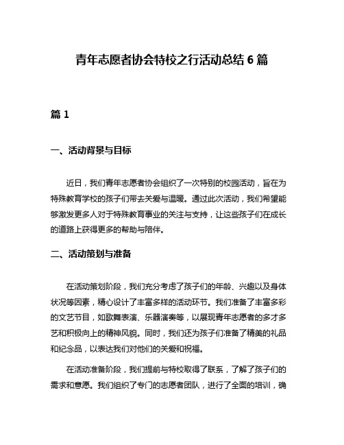 青年志愿者协会特校之行活动总结6篇