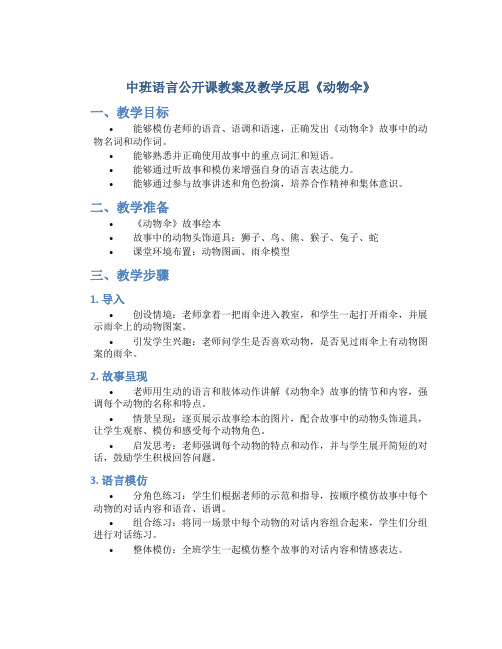 中班语言公开课教案及教学反思《动物伞》