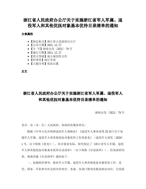 浙江省人民政府办公厅关于实施浙江省军人军属、退役军人和其他优抚对象基本优待目录清单的通知