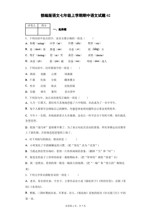 部编版语文七年级上学期期中试题及参考答案02