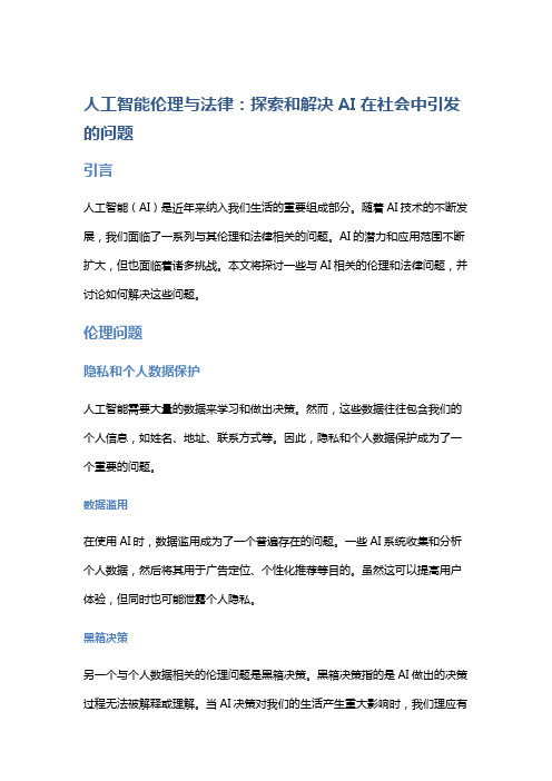 人工智能伦理与法律：探索和解决AI在社会中引发的问题