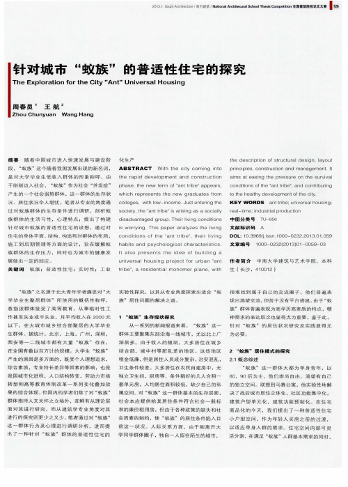 针对城市“蚁族”的普适性住宅的探究