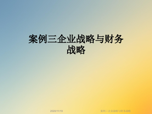 案例三企业战略与财务战略