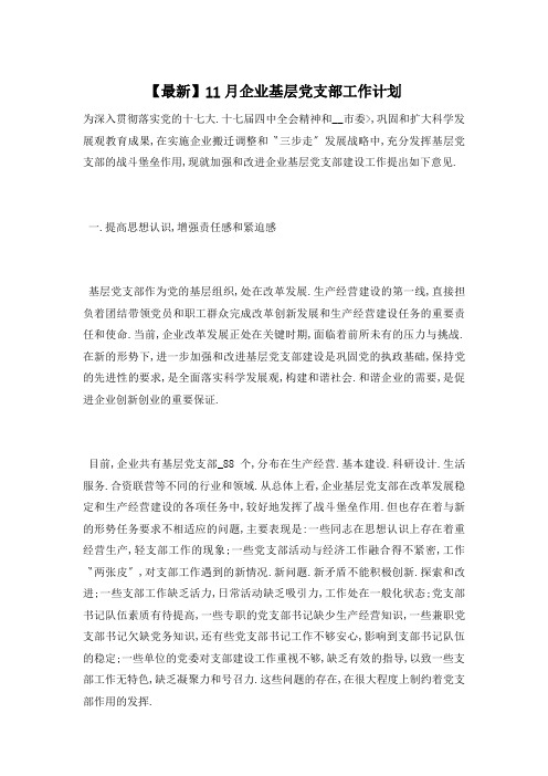 11月企业基层党支部工作计划
