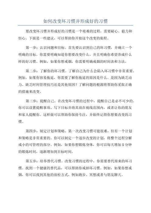 如何改变坏习惯并形成好的习惯