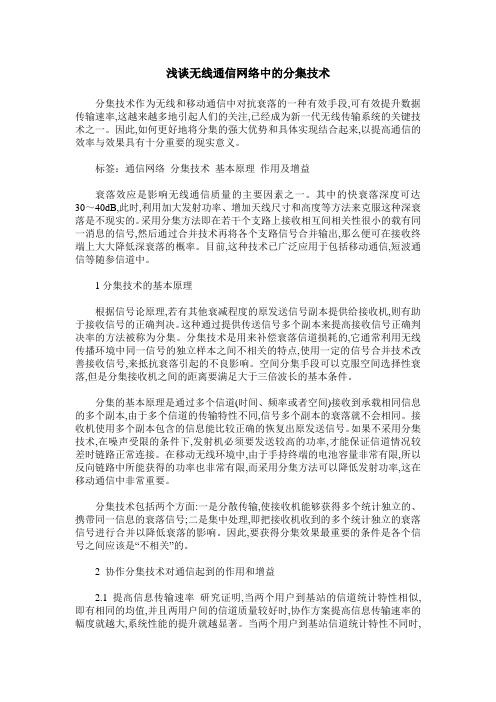 浅谈无线通信网络中的分集技术