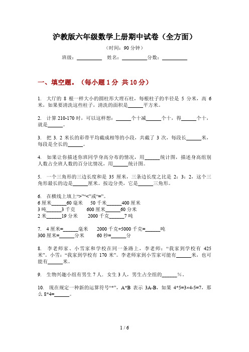 沪教版六年级数学上册期中试卷(全方面)