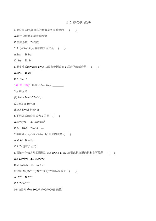 七年级数学下册11.2提公因式法 同步练习