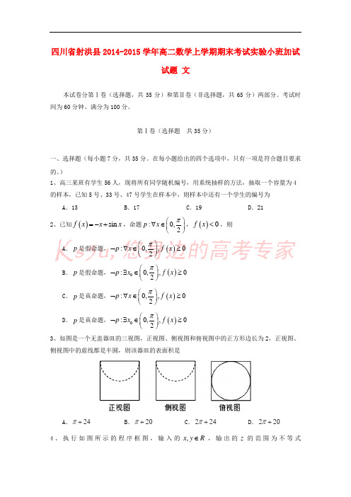 四川省射洪县2014-2015学年高二数学上学期期末考试实验小班加试试题 文