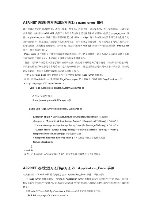 ASP NET错误处理方法归结