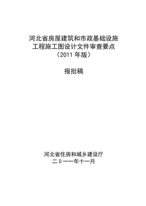 (2011年版)河北省房屋建筑和市政基础设施工程施工图设计文件审查要点