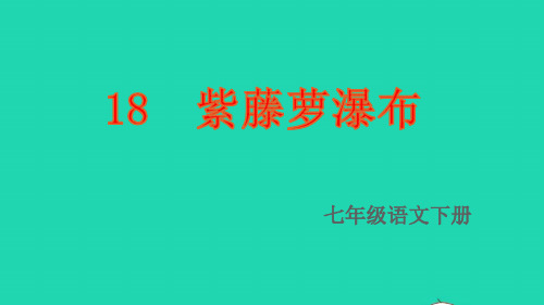 七年级语文下册第五单元18紫藤萝瀑布作业课件ppt人教部编版