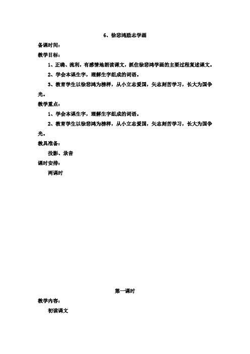 6、徐悲鸿励志学画 第一课时教案