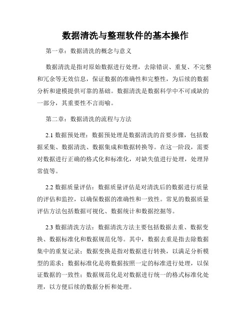 数据清洗与整理软件的基本操作