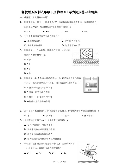 鲁教版五四制八年级下册物理8.1浮力同步练习有答案