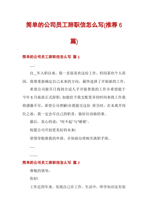 简单的公司员工辞职信怎么写(推荐6篇)