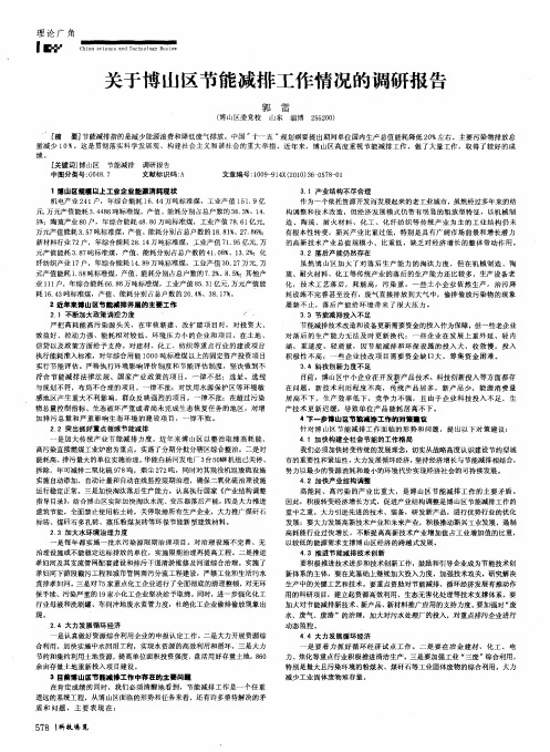 关于博山区节能减排工作情况的调研报告